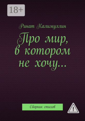 Про мир, в котором не хочу… Сборник стихов. 