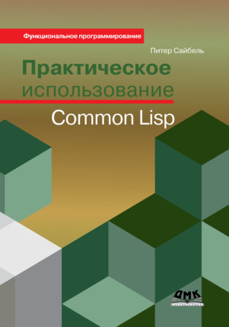 Питер Сайбель. Практическое использование Common Lisp