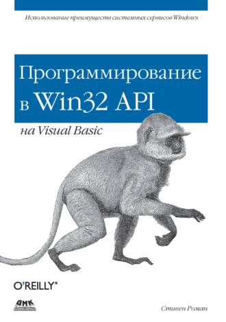 Стивен Роман. Программирование в Win32 API на Visual Basic
