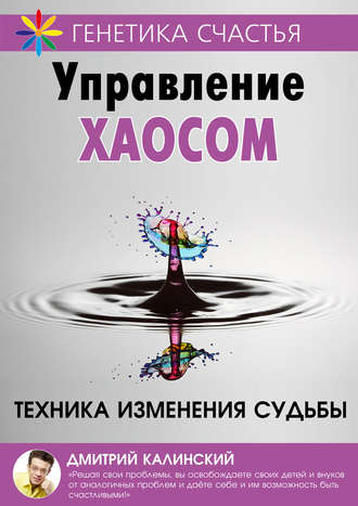 Управление хаосом. 