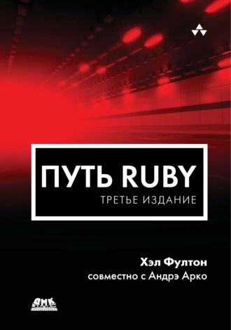 Путь Ruby. 