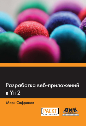 Разработка веб-приложений в Yii 2. Марк Сафронов