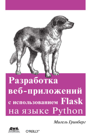 Мигель Гринберг. Разработка веб-приложений с использованием Flask на языке Python