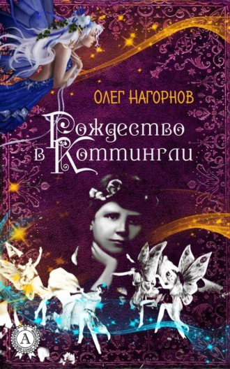 Рождество в Коттингли. 