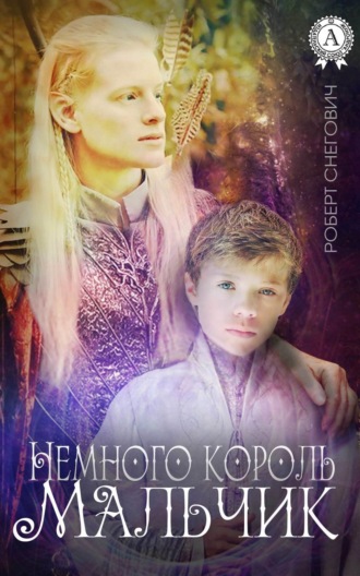 Немного король. Мальчик. Роберт Снегович