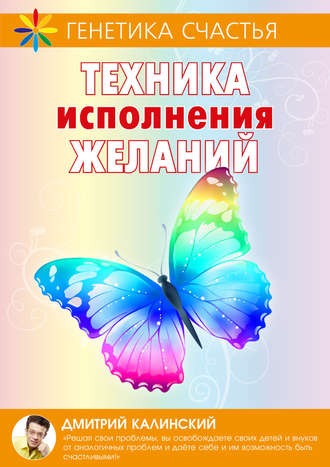 Техника исполнения желаний. 
