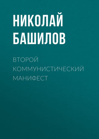 Второй коммунистический манифест. 
