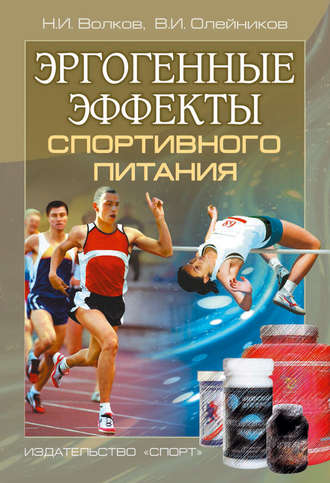 Эргогенные эффекты спортивного питания. Научно-методические рекомендации для тренеров и спортивных врачей. Николай Волков