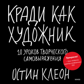 Кради как художник. 10 уроков творческого самовыражения. Остин Клеон