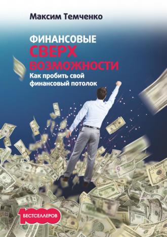 Максим Темченко. Финансовые сверхвозможности. Как пробить свой финансовый потолок
