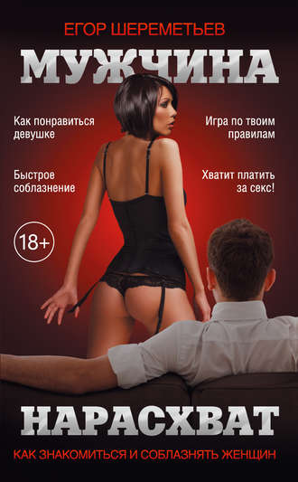 Мужчина нарасхват. Егор Шереметьев