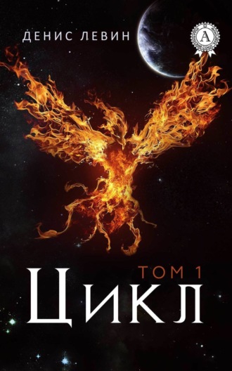Цикл. Том 1. Денис Левин