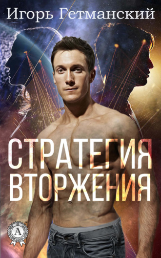 Стратегия вторжения. 