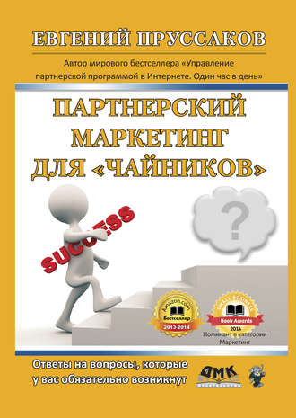 Партнерский маркетинг для «чайников». Ответы на вопросы, которые у вас обязательно возникнут. Евгений Пруссаков