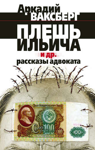 Аркадий Ваксберг. Плешь Ильича и др. рассказы адвоката