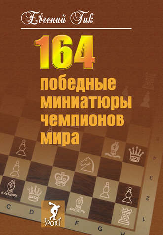 Евгений Гик. 164 победные миниатюры чемпионов мира