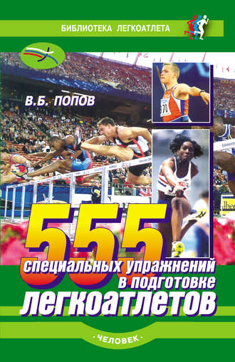 Владимир Попов. 555 специальных упражнений в подготовке легкоатлетов