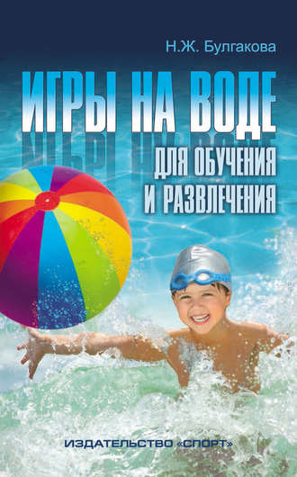 Н. Ж. Булгакова. Игры на воде для обучения и развлечения