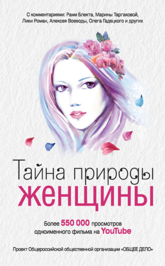 Тайна природы женщины. Группа авторов