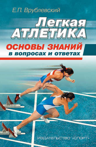 Легкая атлетика: основы знаний (в вопросах и ответах). Е. П. Врублевский