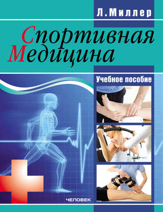 Спортивная медицина: учебное пособие. Людмила Миллер