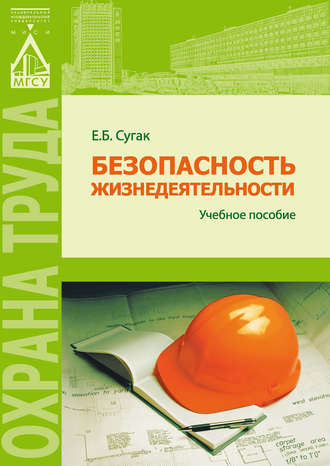 Безопасность жизнедеятельности (раздел «Охрана труда в строительстве»). Е. Б. Сугак
