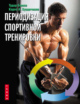 Периодизация спортивной тренировки. Тудор Бомпа