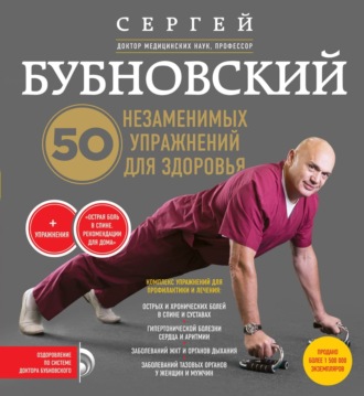 Сергей Бубновский. 50 незаменимых упражнений для здоровья