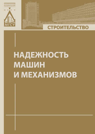 Надежность машин и механизмов. М. А. Степанов