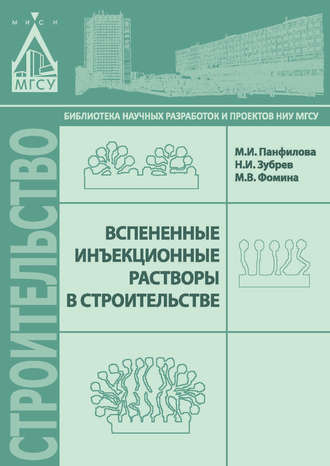 Вспененные инъекционные растворы в строительстве. М. И. Панфилова