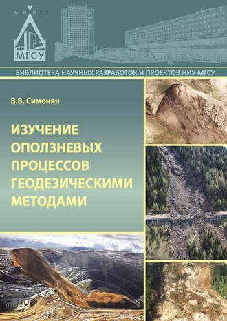 Изучение оползневых процессов геодезическими методами. 