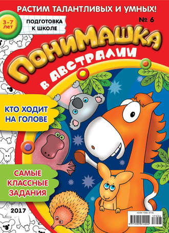 ПониМашка. Развлекательно-развивающий журнал. №06/2017. 
