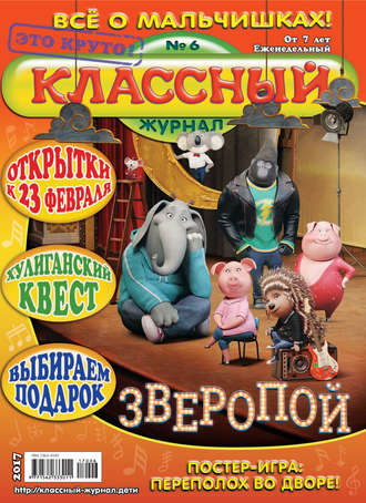 Классный журнал №06/2017. 