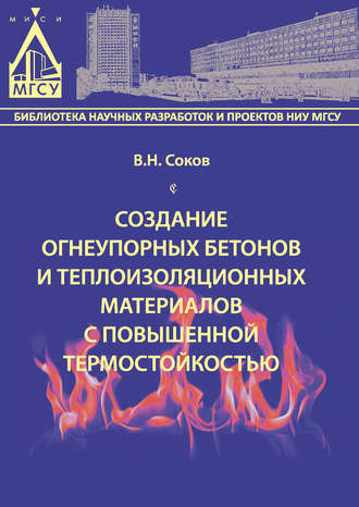 В. Н. Соков. Создание огнеупорных бетонов и теплоизоляционных материалов с повышенной термостойкостью