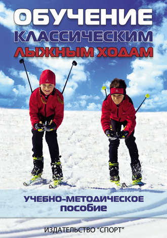 Группа авторов. Обучение классическим лыжным ходам. Учебно-методическое пособие
