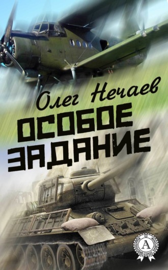 Особое задание. Олег Нечаев