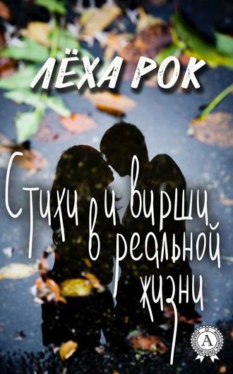 Стихи и вирши в реальной жизни. Лёха Рок