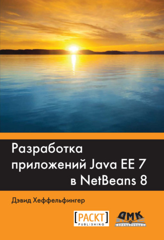 Дэвид Хеффельфингер. Разработка приложений Java EE 7 в NetBeans 8