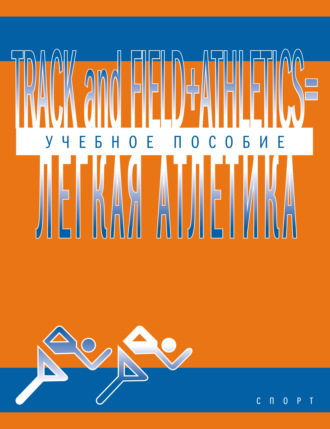 Track and Field Athletics = Легкая атлетика. Учебное пособие. Группа авторов