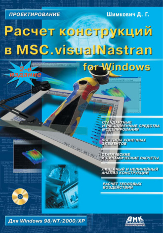 Расчет конструкций в MSC.visualNastran for Windows. Д. Г. Шимкович