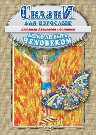 Легко ли быть человеком. Сказки для взрослых. Людмила Кузнецова-Логинова