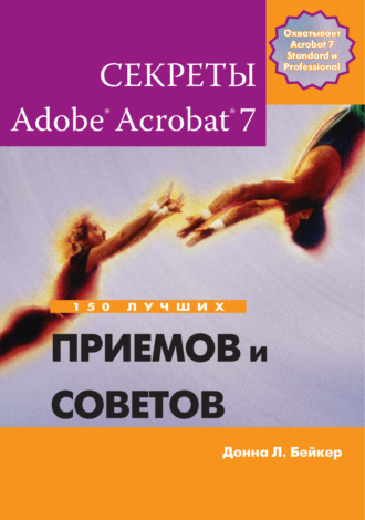 Донна Л. Бейкер. Секреты Adobe Acrobat 7. 150 лучших приемов и советов
