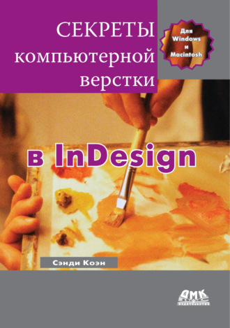 Сэнди Коэн. Секреты компьютерной верстки в InDesign для Windows и Мacintosh