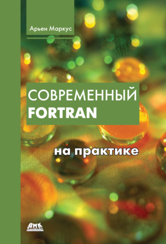 Современный Fortran на практике. Арьен Маркус