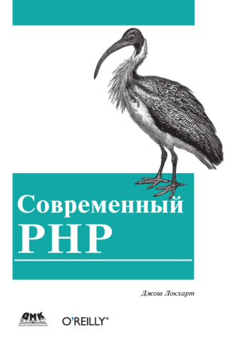 Джош Локхарт. Современный PHP. Новые возможности и передовой опыт