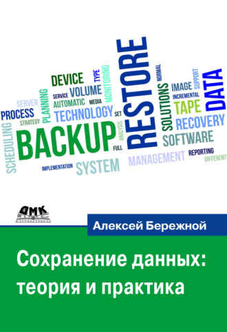 Сохранение данных: теория и практика. Алексей Бережной