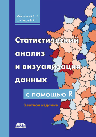 В. К. Шитиков. Статистический анализ и визуализация данных с помощью R