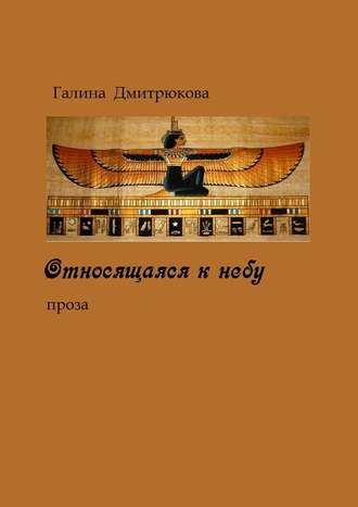 Галина Николаевна Дмитрюкова. Относящаяся к небу. Проза