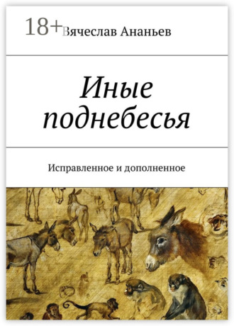 Вячеслав Юрьевич Ананьев. Иные поднебесья. Исправленное и дополненное