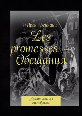 Ирен Беннани. Les promesses – Обещания. Криминальная мелодрама